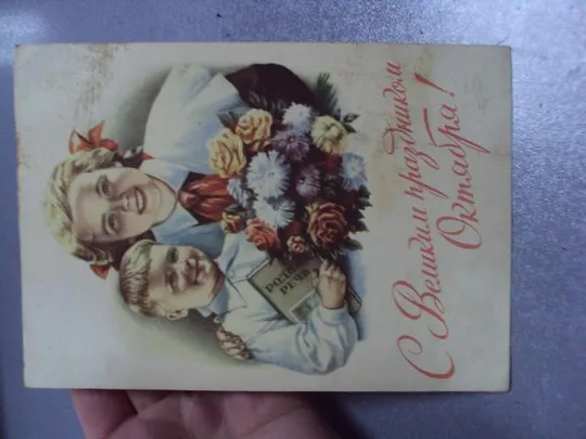 открытка с великим праздником октября 1953 гундобин №5796 Де купити