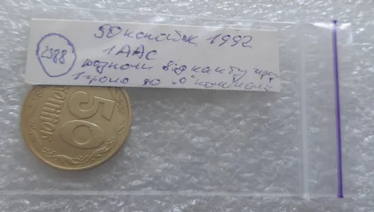 (2388) 50 копійок 1992 1ААс розкол від канту через 1 гроно до "0" номіналу (50 копеек 1992 брак) Недорого