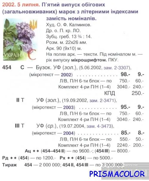 Купити ** УКРАИНА 2002 N454 марка 6-ой Стандарт Цветы ЛИТЕРА C