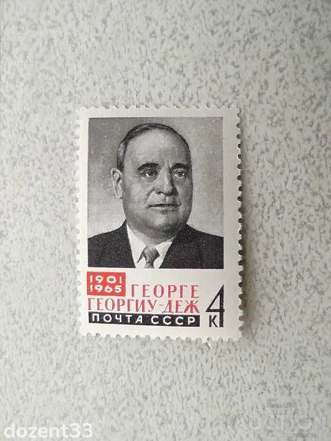 Поштова марка СРСР &quot; Памяті Георге Георгіу-Дежа &quot; 1965 рік ** Ціна