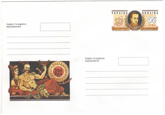 200 років Енеїді І.П. Котляревського. Україна, 1998 рік Ціна