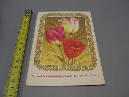 Открытка С праздником 8 марта цветы тюльпаны художник Н. Колесников 1976 год №17917 Ціна