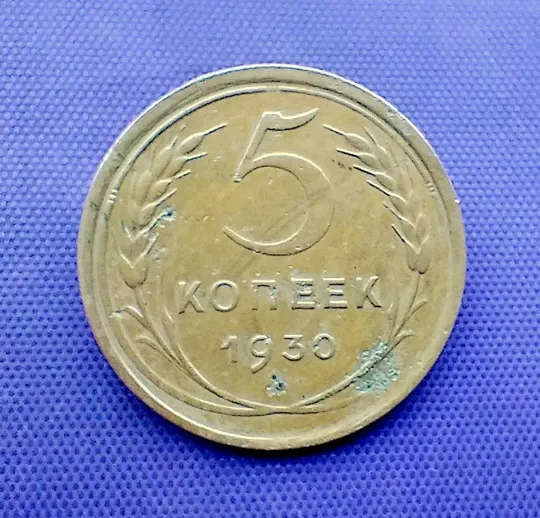 5 копійок  1930 року Ціна