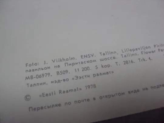 открытка таллин цветочный павильон 1978 вийкхолм №985 З аукціону