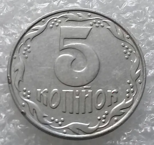 (3228) 5 копійок 1992 розкол на аверсі від канту через лівий нижній листок (5 копеек 1992 брак) Недорого