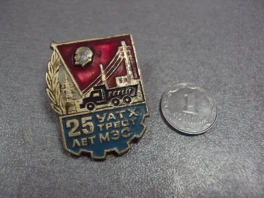 знак 25 лет уатх трест мэс автотранспорт энергетика №10576 Ціна