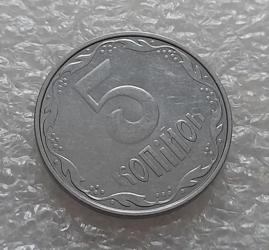 (5312) 5 копійок 2015 1ВГм (5 копеек 2015 1ВГм) Де купити