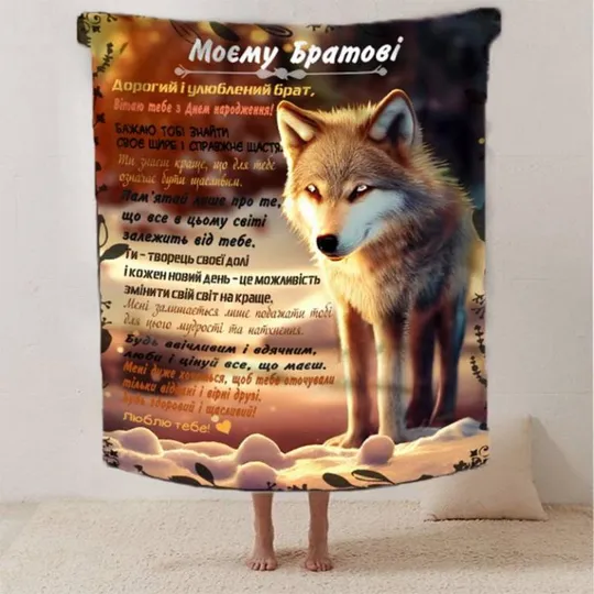Плед 3D со своими пожеланиями с днем рождения для брата "Моєму Братові" 2616_B 12481 135х160 см Ціна