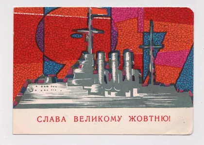 фото, СЛАВА ВЕЛИКОМУ ЖОВТНЮ - СЛАВА ВЕЛИКОМУ ОКТЯБРЮ = 1967 г. = МИКЛОВДА = чистая = тираж 500 тыс. #