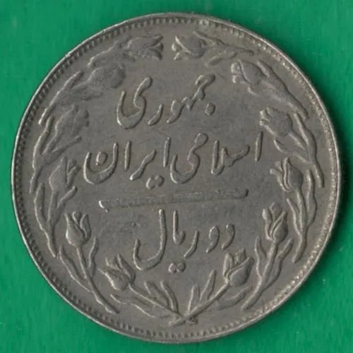 Купити 2 ріала 1981 року Іран [МВ]