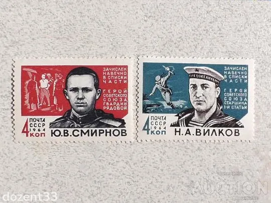 Поштова марка СССР " Герої Великої Вітчизняної війни " 1964 рік ** Ціна