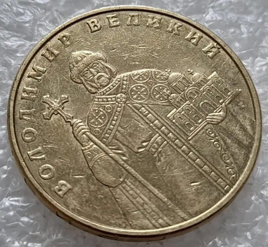 (4737) 1 гривня 2012 розколи у слові "ВЕЛИКИЙ" на реверсі (1 гривна 2012 брак) Ціна