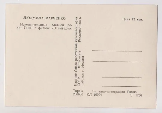 Купити ЛЮДМИЛА МАРЧЕНКО = АРТИСТЫ СОВЕТСКОГО КИНО = 1950-е гг. = чистая #