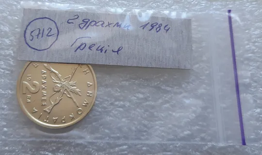 (5712) 2 драхми 1984 Греція (Греция) Продаж