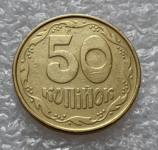 (5458) 50 копійок 1992 2.1ААм брак "привид" (призрак) на аверсі (50 копеек 1992 2.1ААм) Інтернет-аукціон