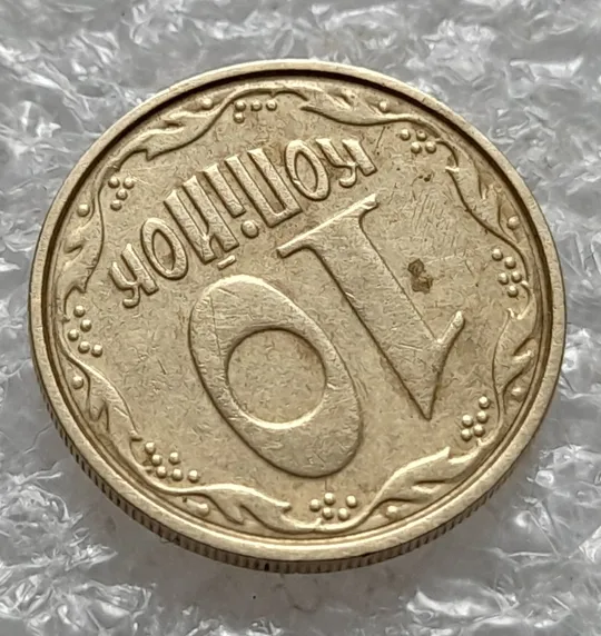 (6369) 10 копійок 2004 круговий виробіток штампа (10 копеек 2004 брак) Де купити