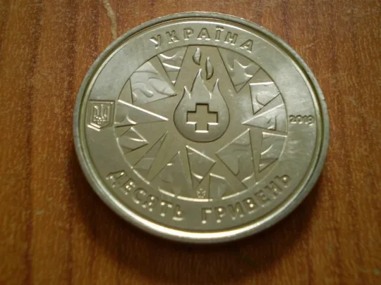 10 гривень 2019-На варті життя З аукціону