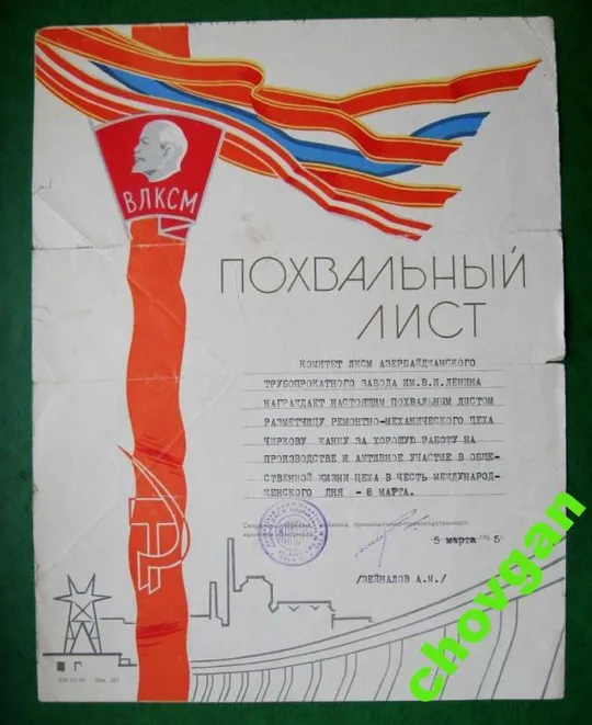 ПОХВАЛЬНЫЙ ЛИСТ = АЗЕРБАЙДЖАН - ВЛКСМ = 1965 г. Ціна