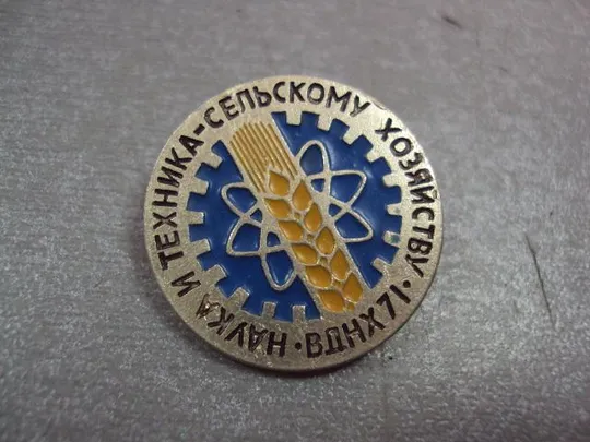 Купити знак вднх ссср 1971 наука и техника-сельскому хозяйству №5399