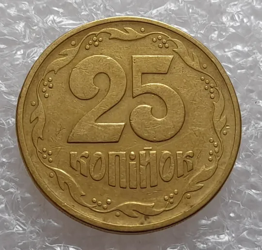 (4005) 25 копійок 1992 2БВм розкол у 3 гроні, нечаста (25 копеек 1992 2БВм трапеція трапеция брак) Ціна