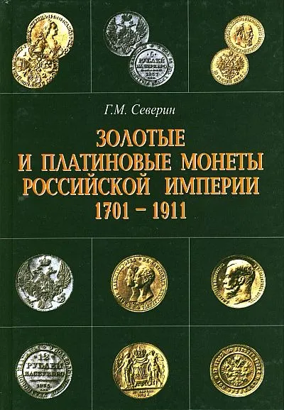 фото, Золотые и платиновые монеты 1701-1911 г - Северин Г. -  *.pdf