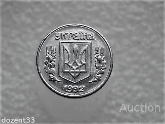 Купити 1 копійка 1992 рік Україна " Брак, Частково Проточка Штемпеля Аверса та Реверса по Колу "  (697)