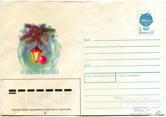 Конверт С Новым Годом! чистый 1991 Ціна