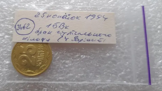 (3462) 25 копійок 1994 1БВк  брак гуртильного кільця (4 варіант) (25 копеек 1994 1БВк) Інтернет-аукціон