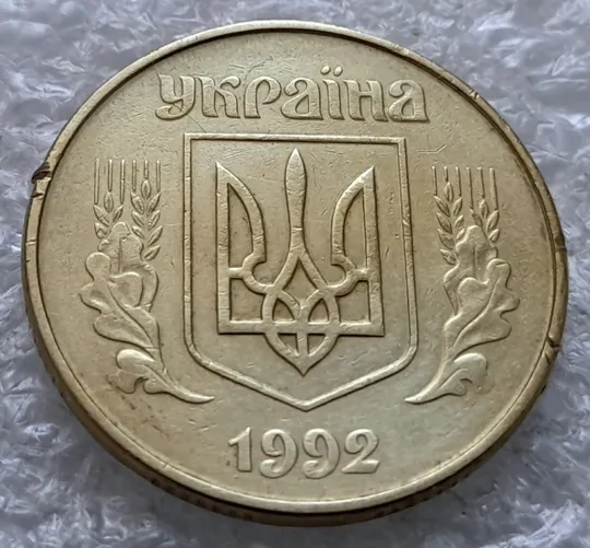 (2387) 50 копійок 1992 1ААк розкол від канту через "У" до щита тризуба (50 копеек 1992 1ААк брак) Продаж