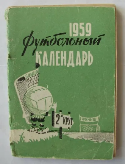 фото, футбол - справочник Москва изд. Москва Правда 1959 (2круг)
