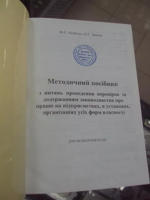 книга учебник методическое пособие для  инспекторов труда осийчук киев 2002 №153 Де купити