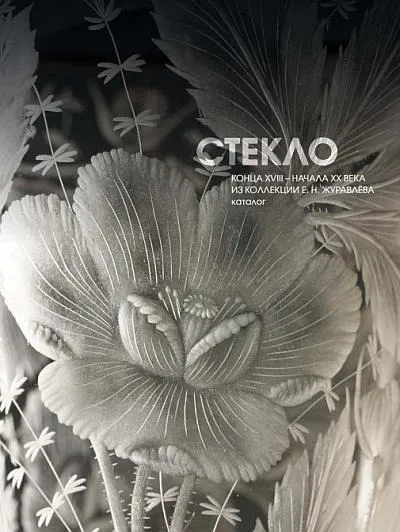 фото, Стекло XVIII - начала XX века - *.pdf