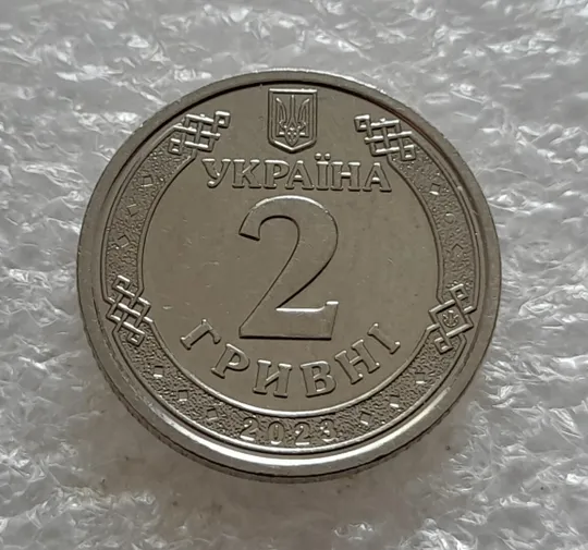 (5206) 2 гривні 2023 з обігу (2 гривны 2023 новинка) Ціна