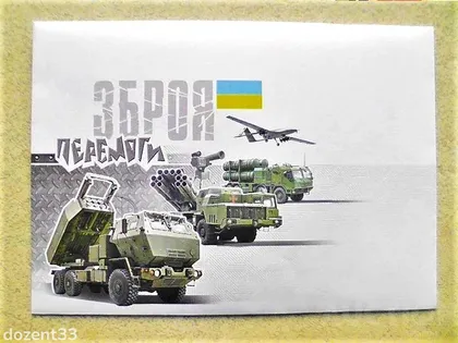 фото, Поштовий конверт " Зброя Перемоги "