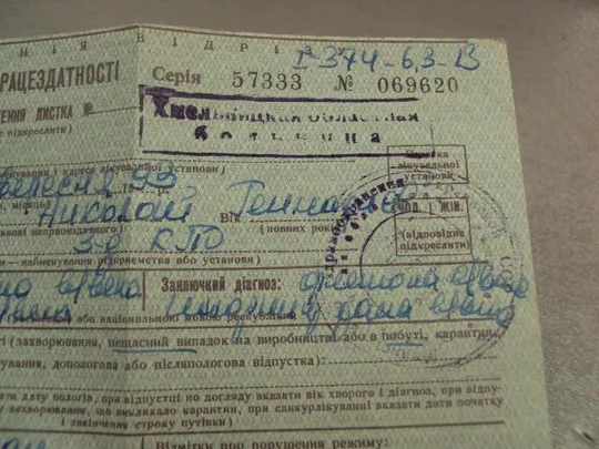 больничный лист листок непрацездатності 1993 №15179 Недорого