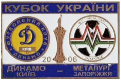 фото, Футбол Динамо Киев - Металлург Запорожье  финал кубка Украины  2006
