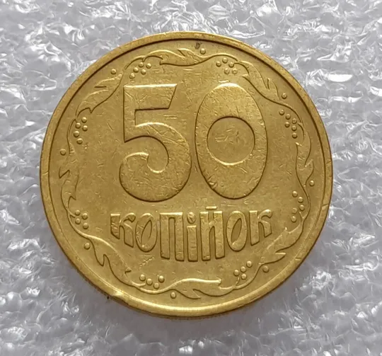 Купити (3374) 50 копійок 1992 3ААм (50 копеек 1992 3ААм)