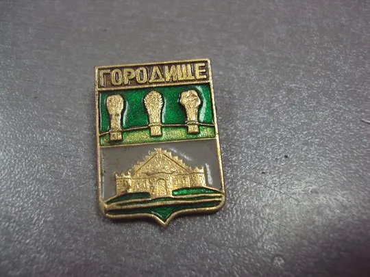 знак герб городище лот 3 шт №12103 Продаж