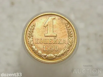 фото, 1 копійка 1990 рік СССР (703)