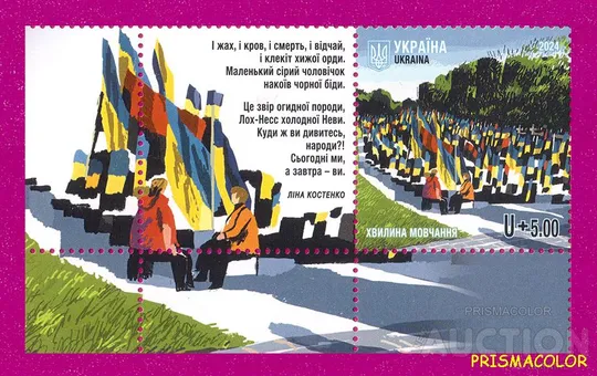 ** УКРАИНА 2024 марка Минута молчания С КУПОНОМ Ціна