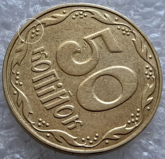 (5161) 50 копійок 2006 розкол на реверсі біля 6 грона (50 копеек 2006 брак раскол трещина) Ціна