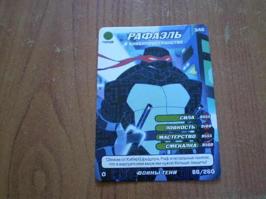 Картка черепашки ніндзя.Воїни тіні.346 Ціна