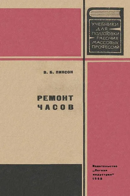 фото, Ремонт часов - Пинсон - *.pdf