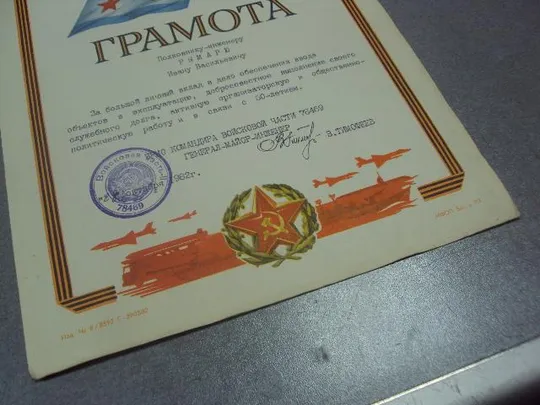 грамота 1982 подпись генерал майор инженер тимофеев рвсн №10907 З аукціону