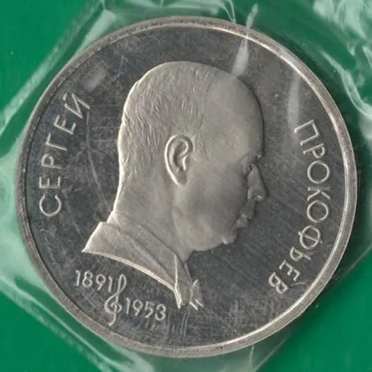фото, 1 рубль 1991 року СРСР. Сергій Прокоф'єв [ВМ]
