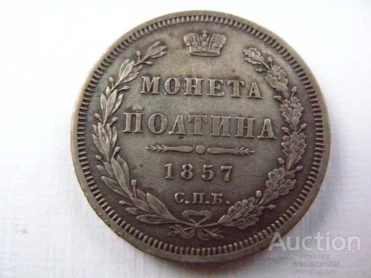 полтина 1857, СПБ-ФБ (VF, XF- ??) Ціна