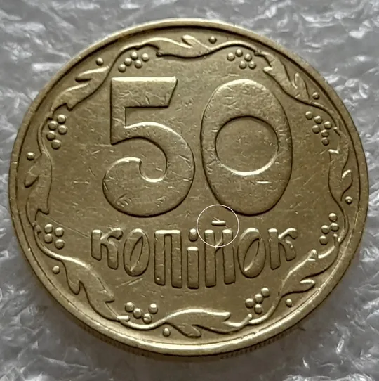 Купити (5526) 50 копійок 1992 1БАм царапина штемпеля через риску над "Й" на реверсі (50 копеек 1992 1БАм брак)