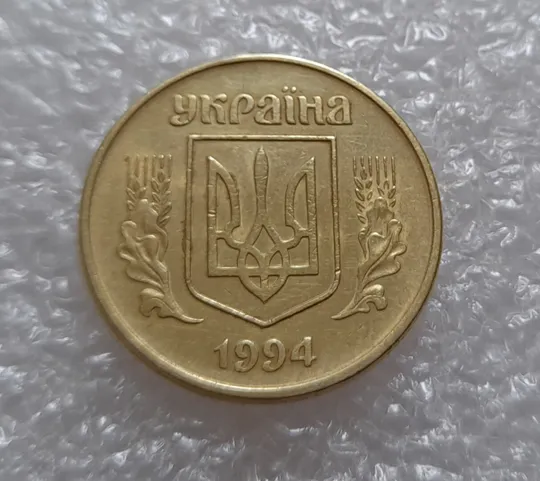 (3917) 50 копійок 1994 1.2АВк, нечаста (50 копеек 1994 1.2АВк) Продаж