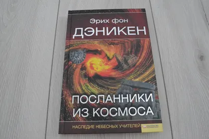 фото, "Посланники из космоса" Эрих фон Дэникен