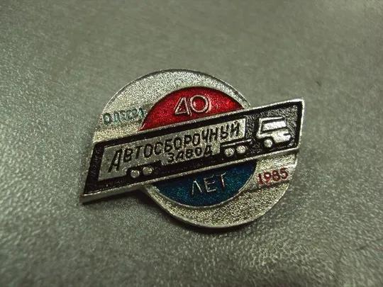 знак автосборочный завод 40 лет одесса №1111 Ціна